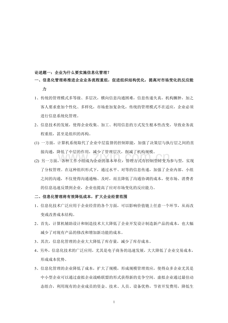 管理信息系统部分大题.doc_第1页