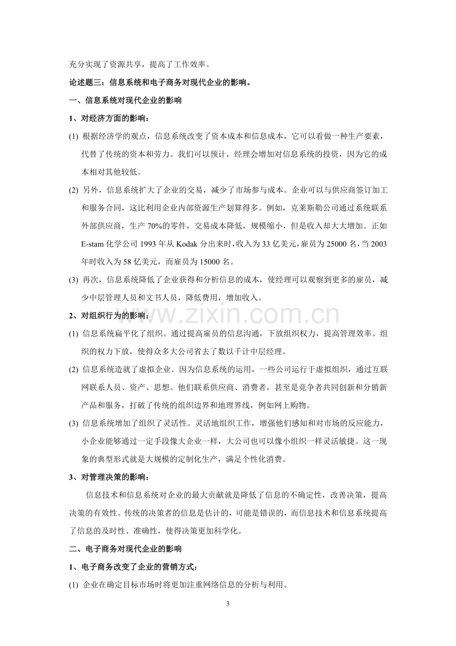 管理信息系统部分大题.doc_第3页