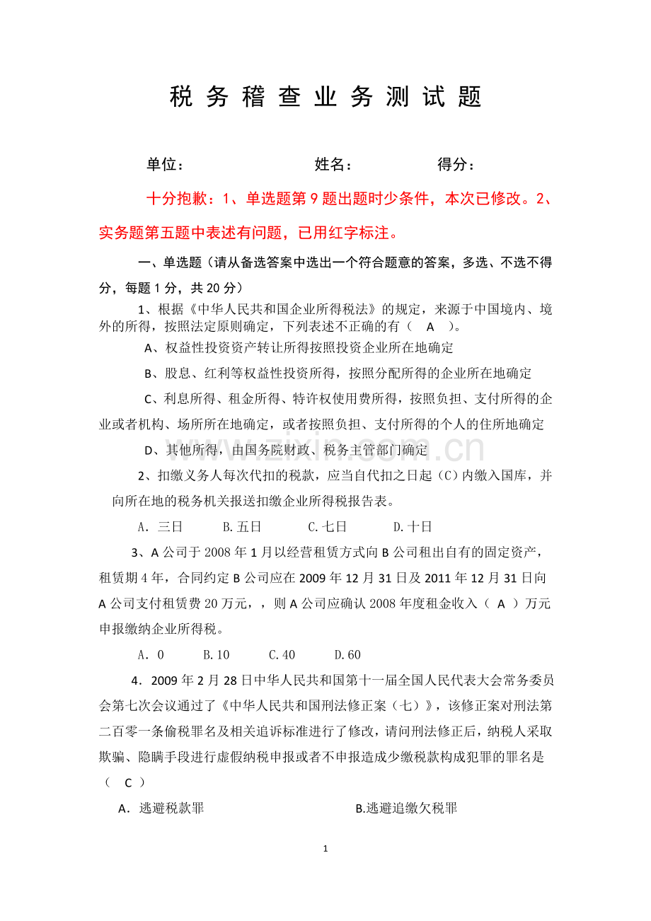 全市税务稽查考试试题(含答案).doc_第1页