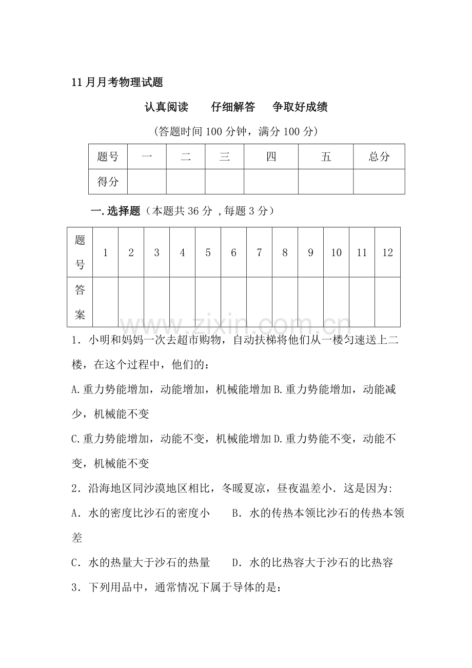 九年级物理上册11月月考试题.doc_第1页