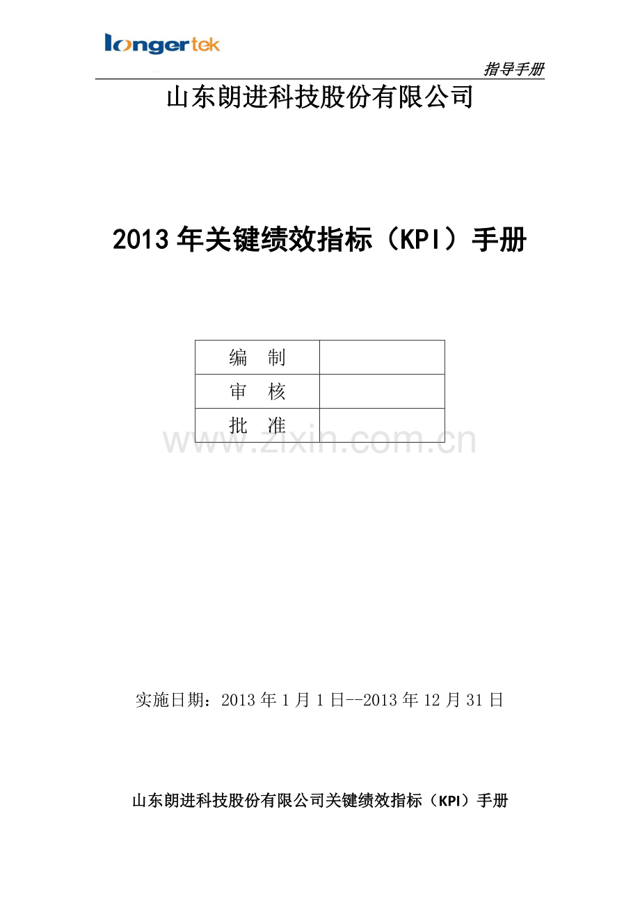 03-山东朗进股份有限公司2013年关键绩效指标手册N0409.doc_第2页