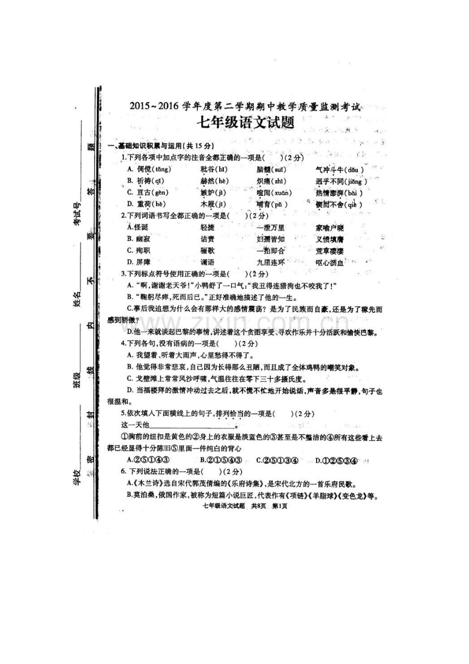 山东省曲阜师范大学附中2015-2016学年七年级语文下册期中试题.doc_第2页