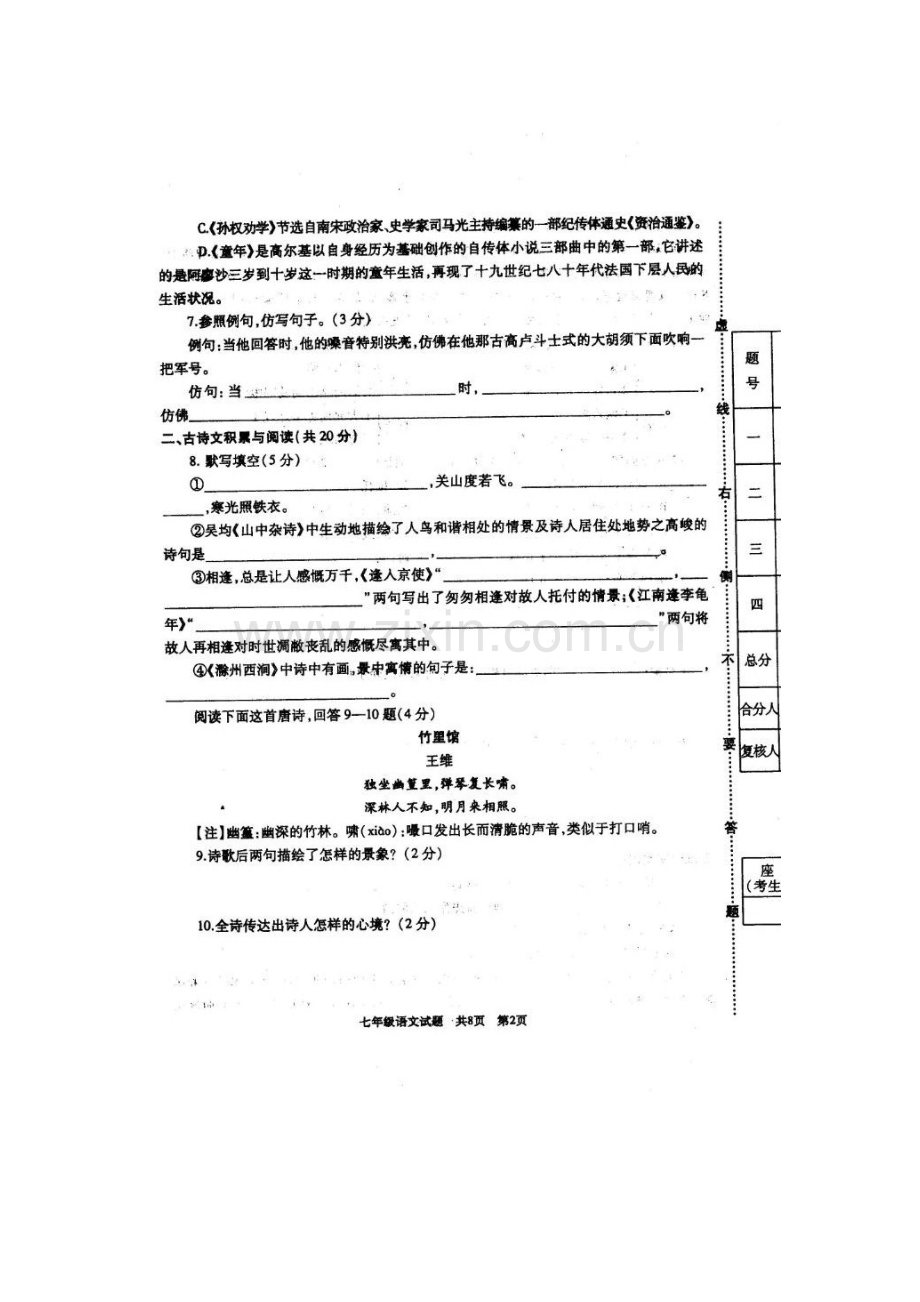 山东省曲阜师范大学附中2015-2016学年七年级语文下册期中试题.doc_第3页