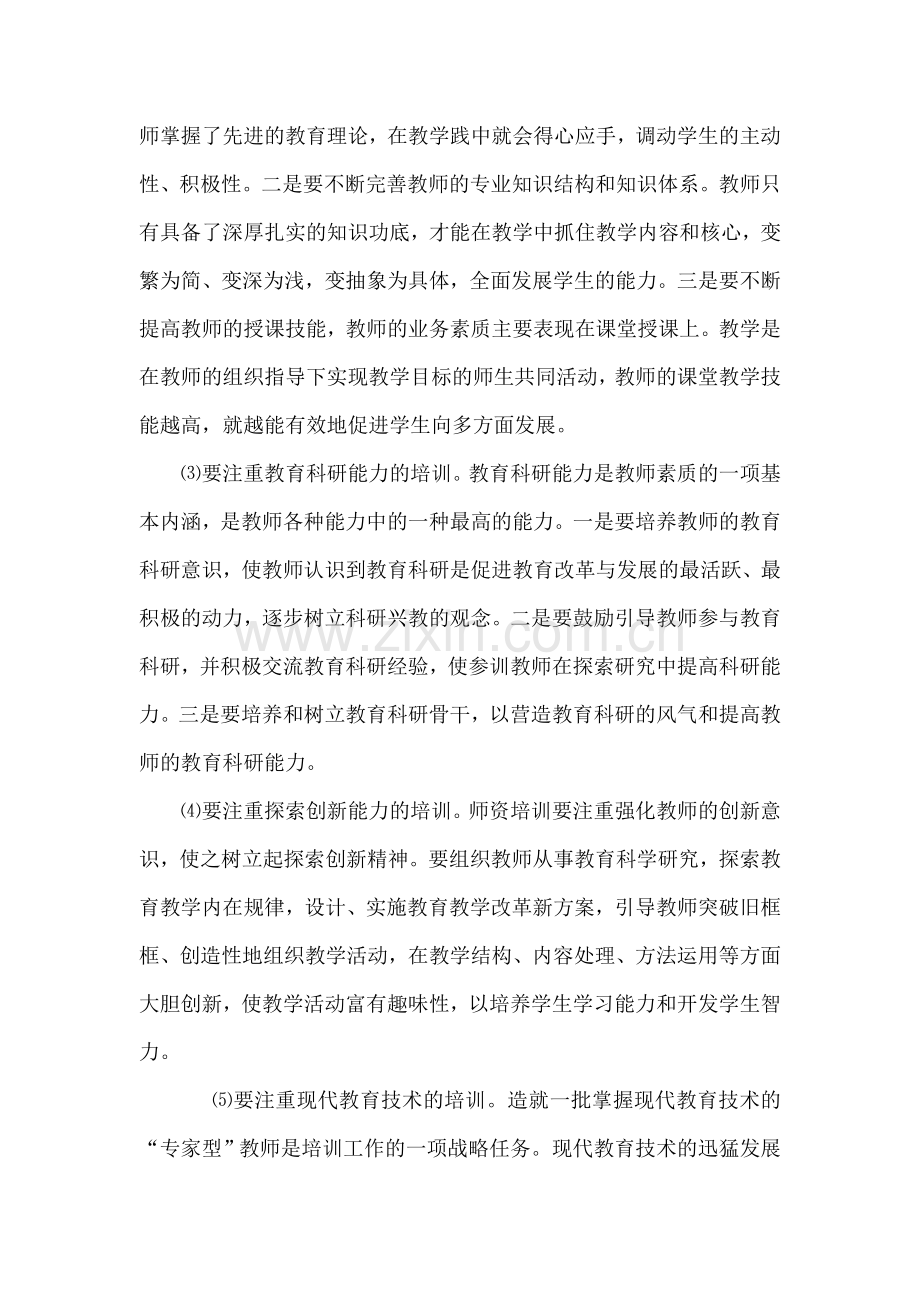 08-09第一学期教师培训计划-Microsoft-Word-文档-(2).doc_第2页