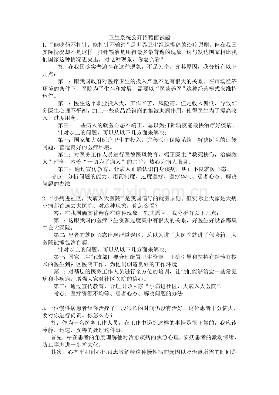 卫生系统公开招聘面试题.doc_第1页