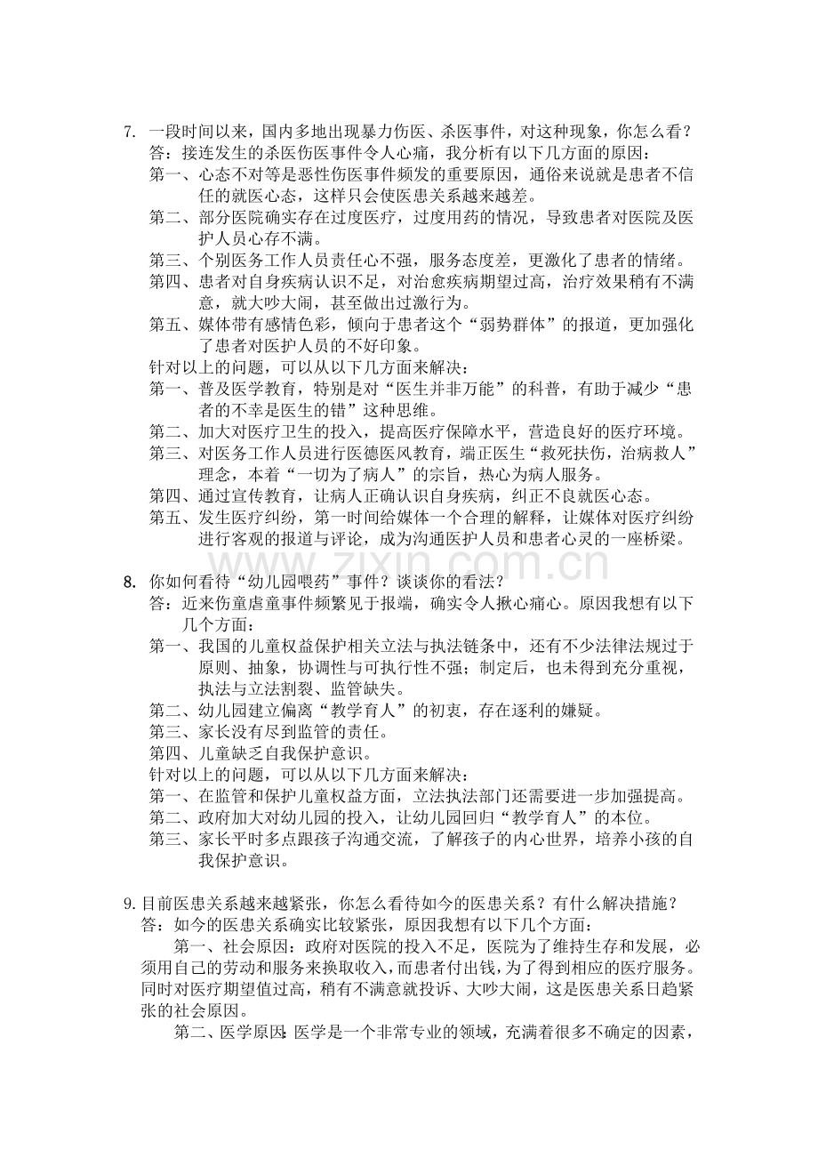 卫生系统公开招聘面试题.doc_第3页