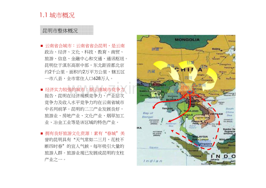 昆明商业市场调研分析报告1.doc_第3页