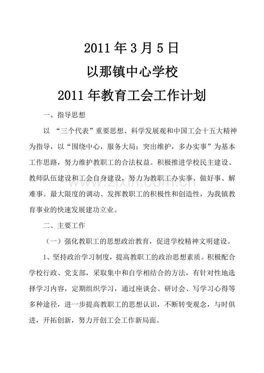 2011年以那镇中心学校教育工会工作计划.doc_第2页