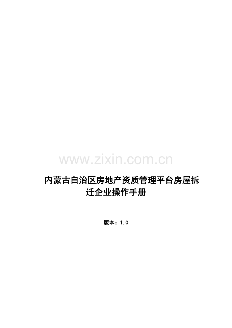 内蒙古自治区房地产资质管理平台房屋拆迁企业操作手册.doc_第1页