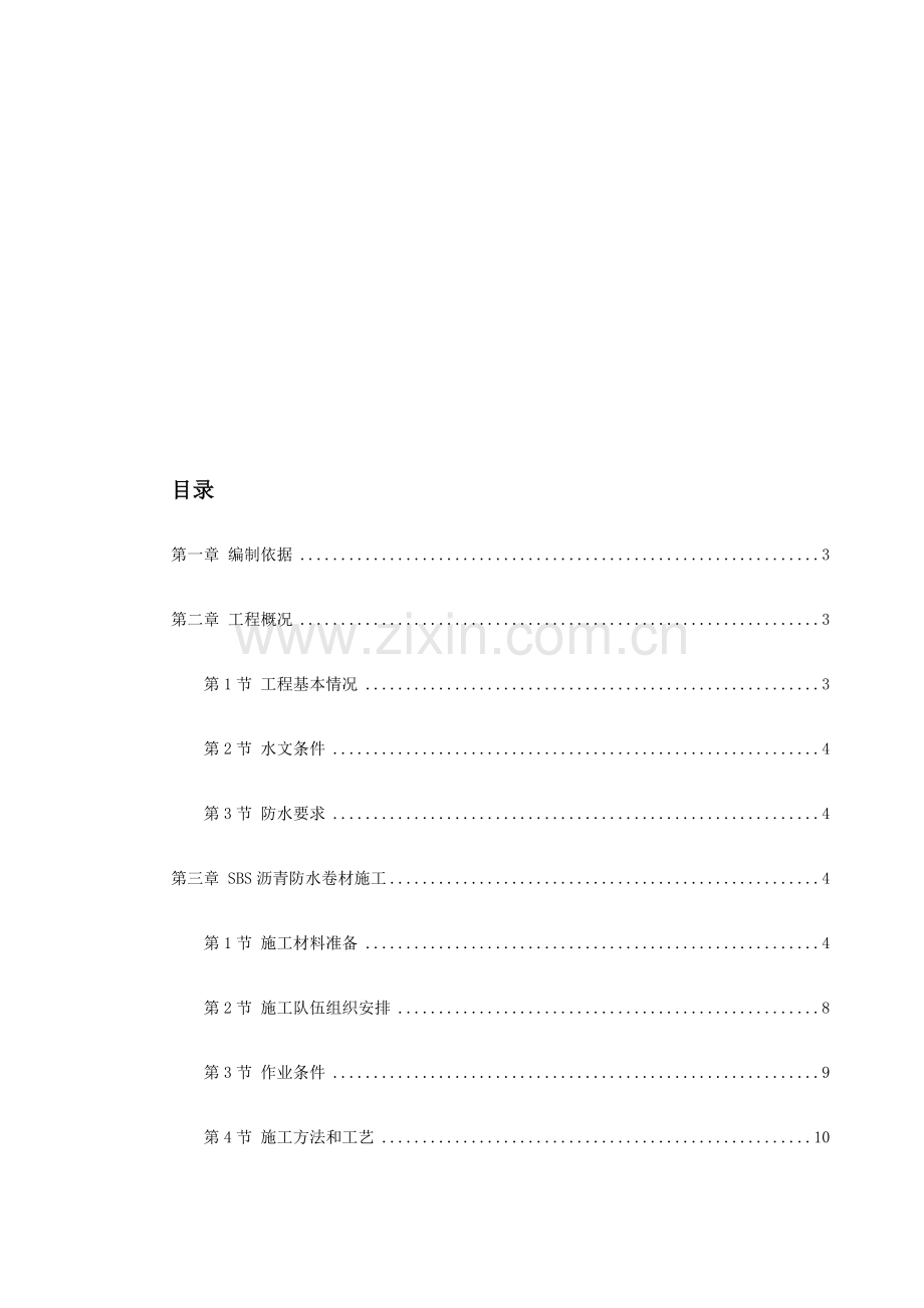 0038-怡禾国标中心地下防水工程施工方案.doc_第1页