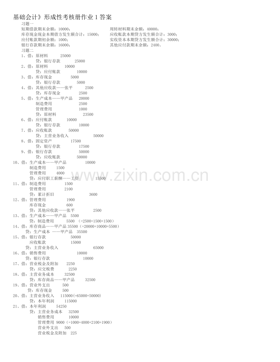 基础会计形成性考核册2.doc_第1页