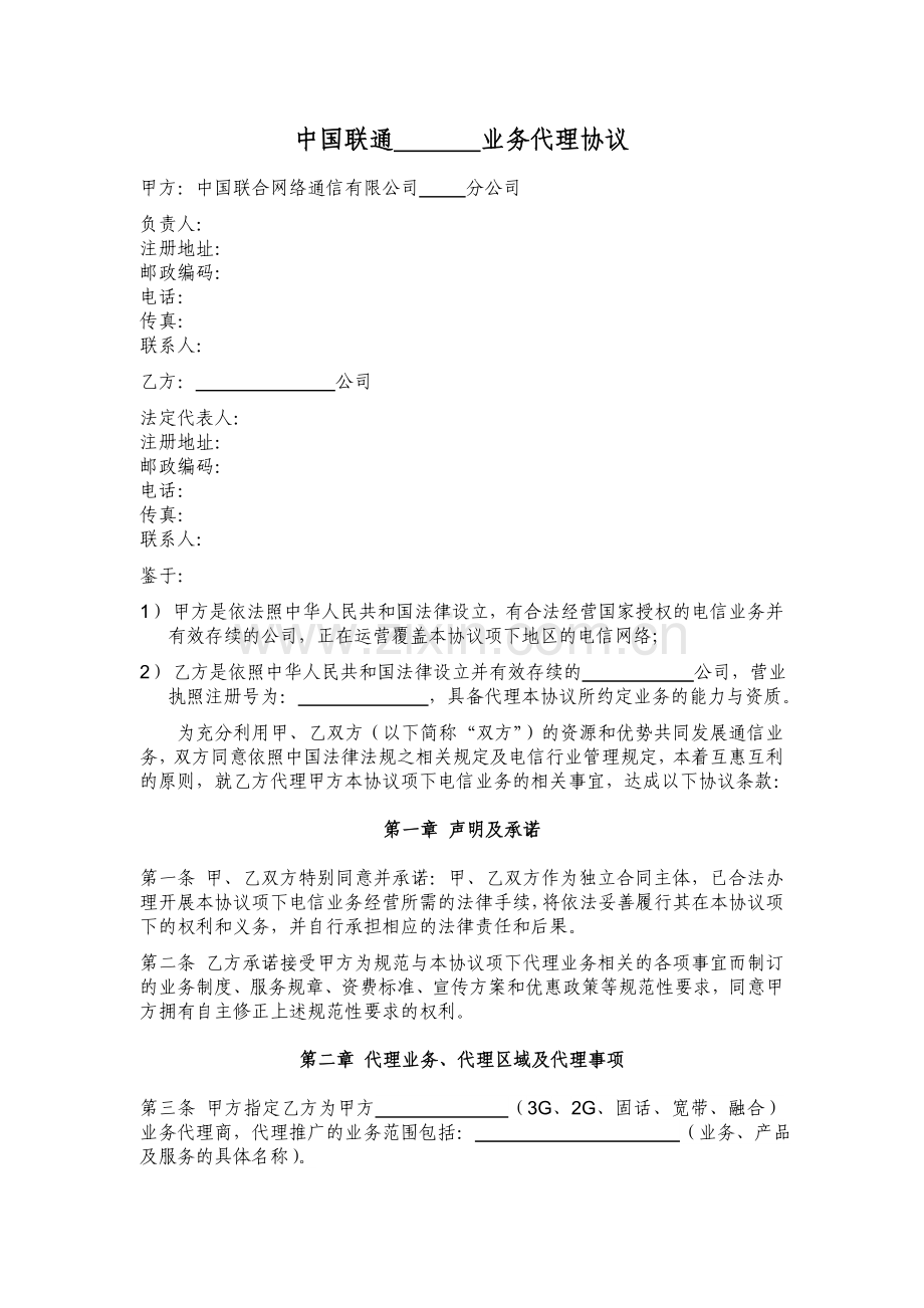 中国联通社会渠道业务代理协议(模版).doc_第2页