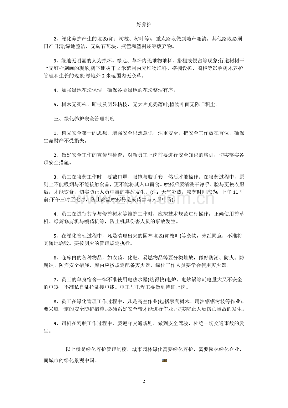 绿化养护管理制度.doc_第2页