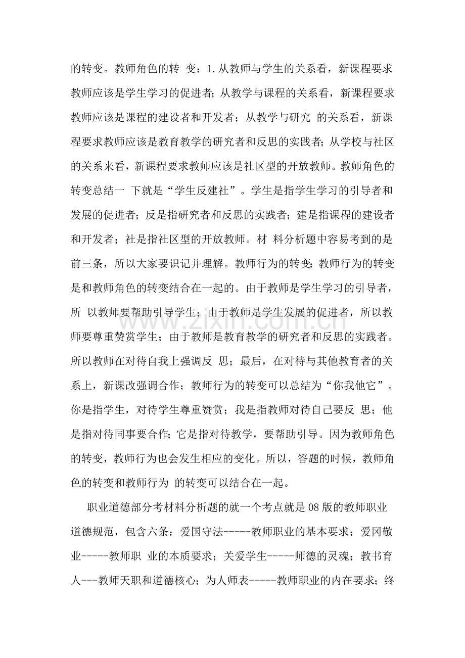 全国教师资格考试《综合素质》材料分析题常考知识点解析.doc_第3页