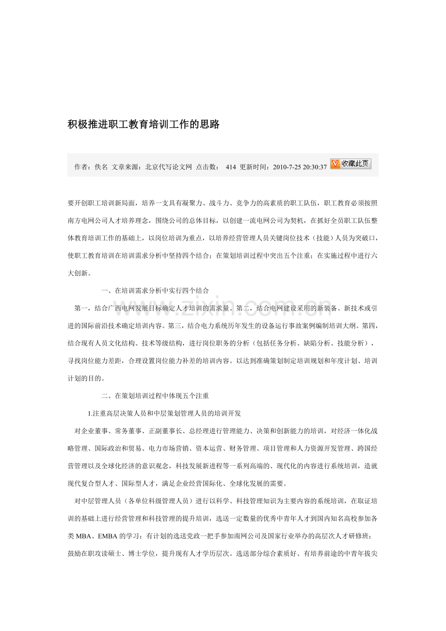 积极推进职工教育培训工作的思路.doc_第1页