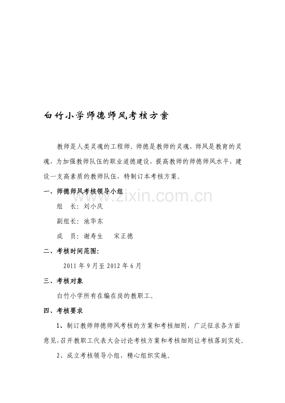 白竹小学师德师风考核方案.doc_第1页