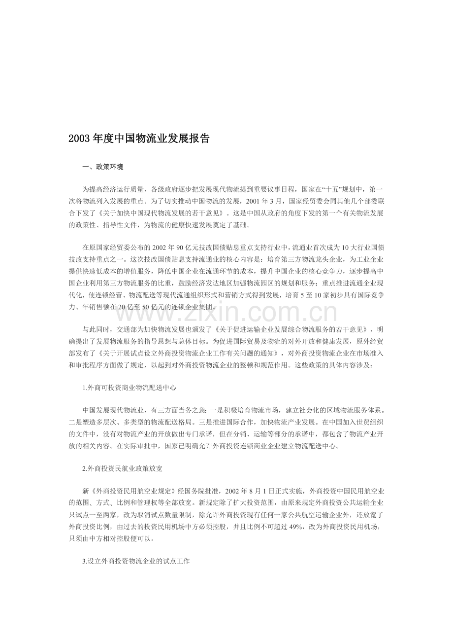 中国物流业发展报告.doc_第1页