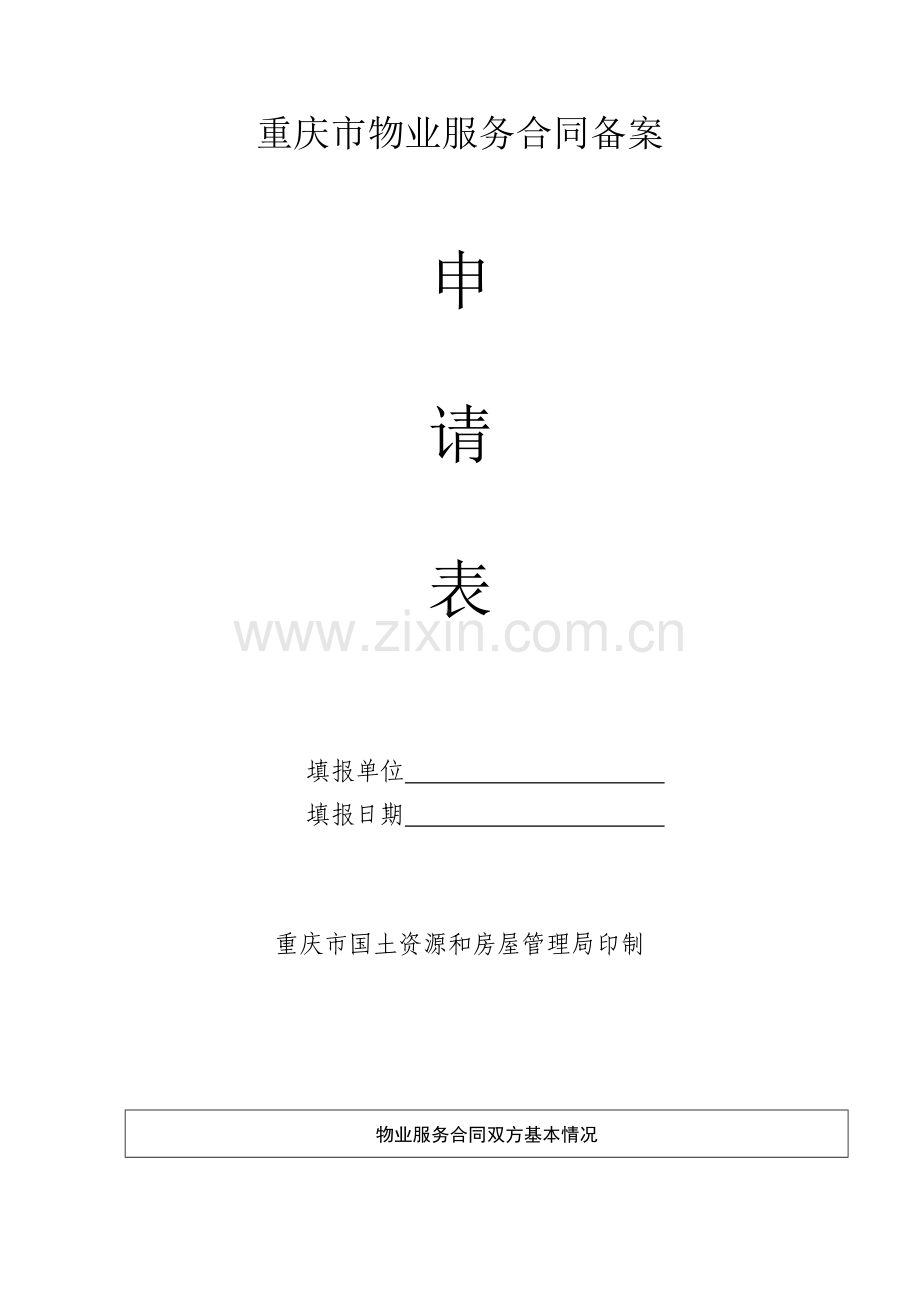 1重庆市物业服务合同备案申请表.doc_第2页