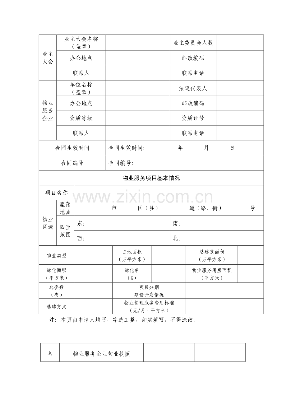 1重庆市物业服务合同备案申请表.doc_第3页