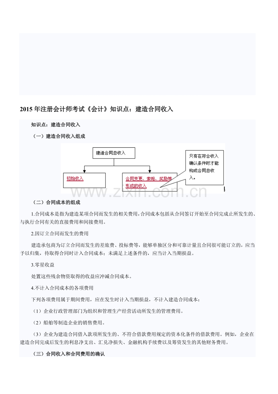 注册会计师考试《会计》知识点：建造合同收入.doc_第1页