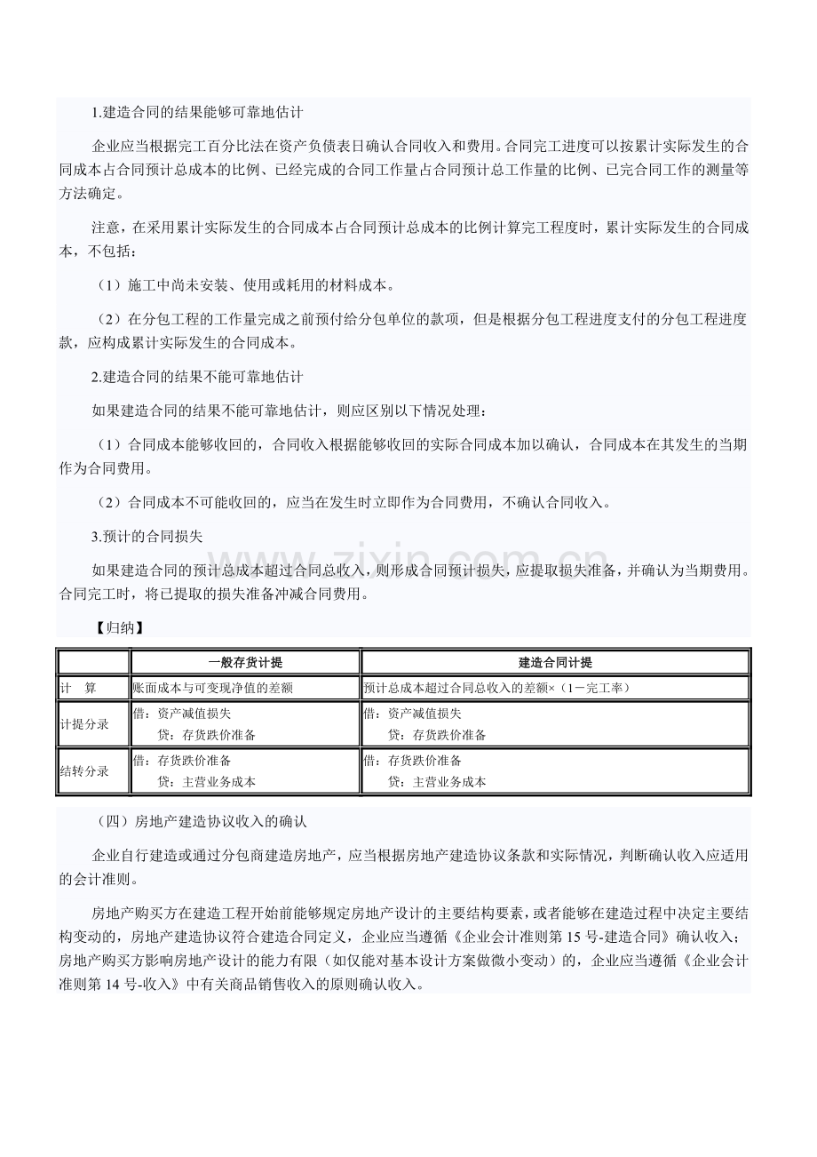 注册会计师考试《会计》知识点：建造合同收入.doc_第2页