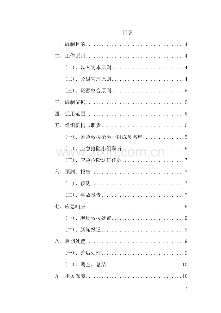 沥青拌合公司应急预案.doc_第1页