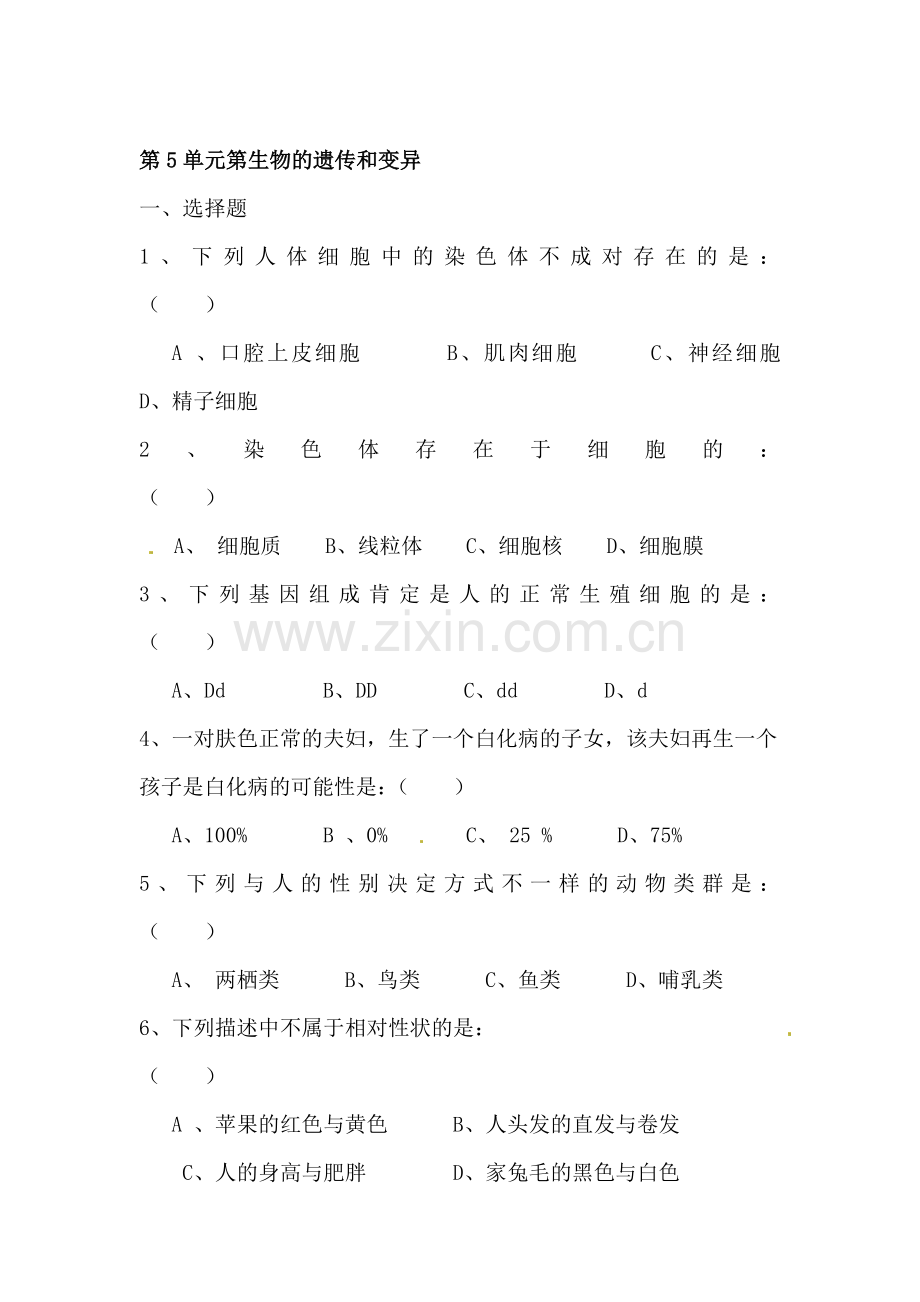 八年级生物生物的遗传和变异复习检测题.doc_第1页