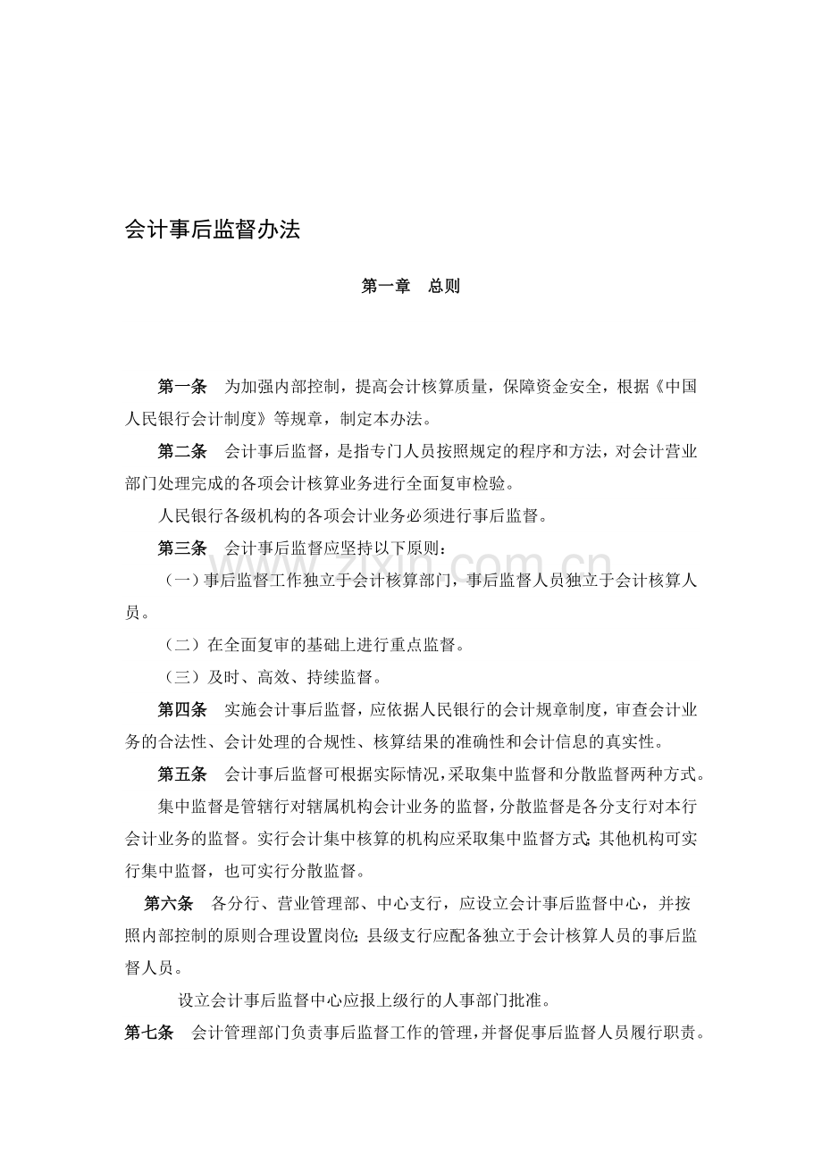 银行会计事后监督办法.doc_第1页