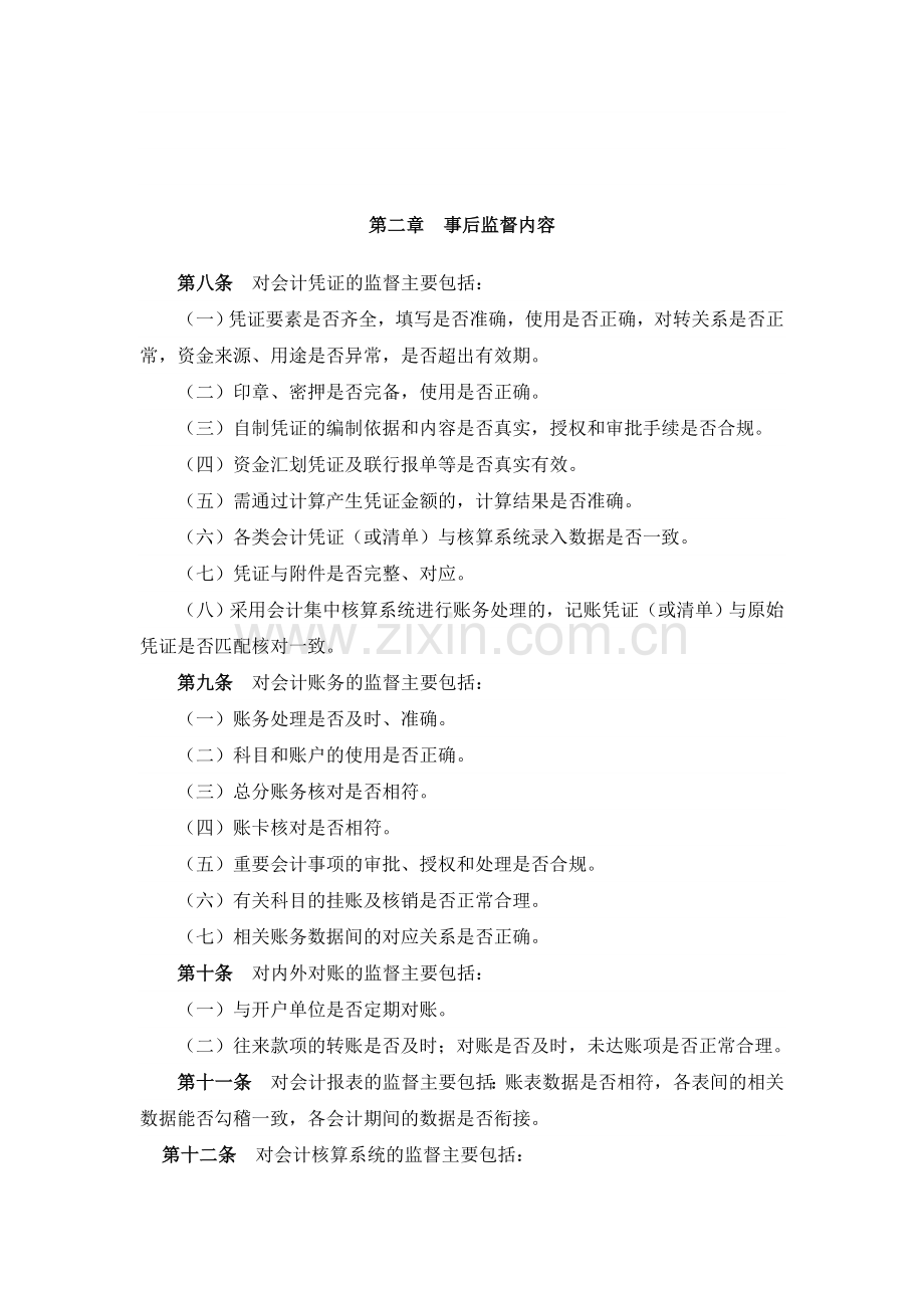 银行会计事后监督办法.doc_第2页