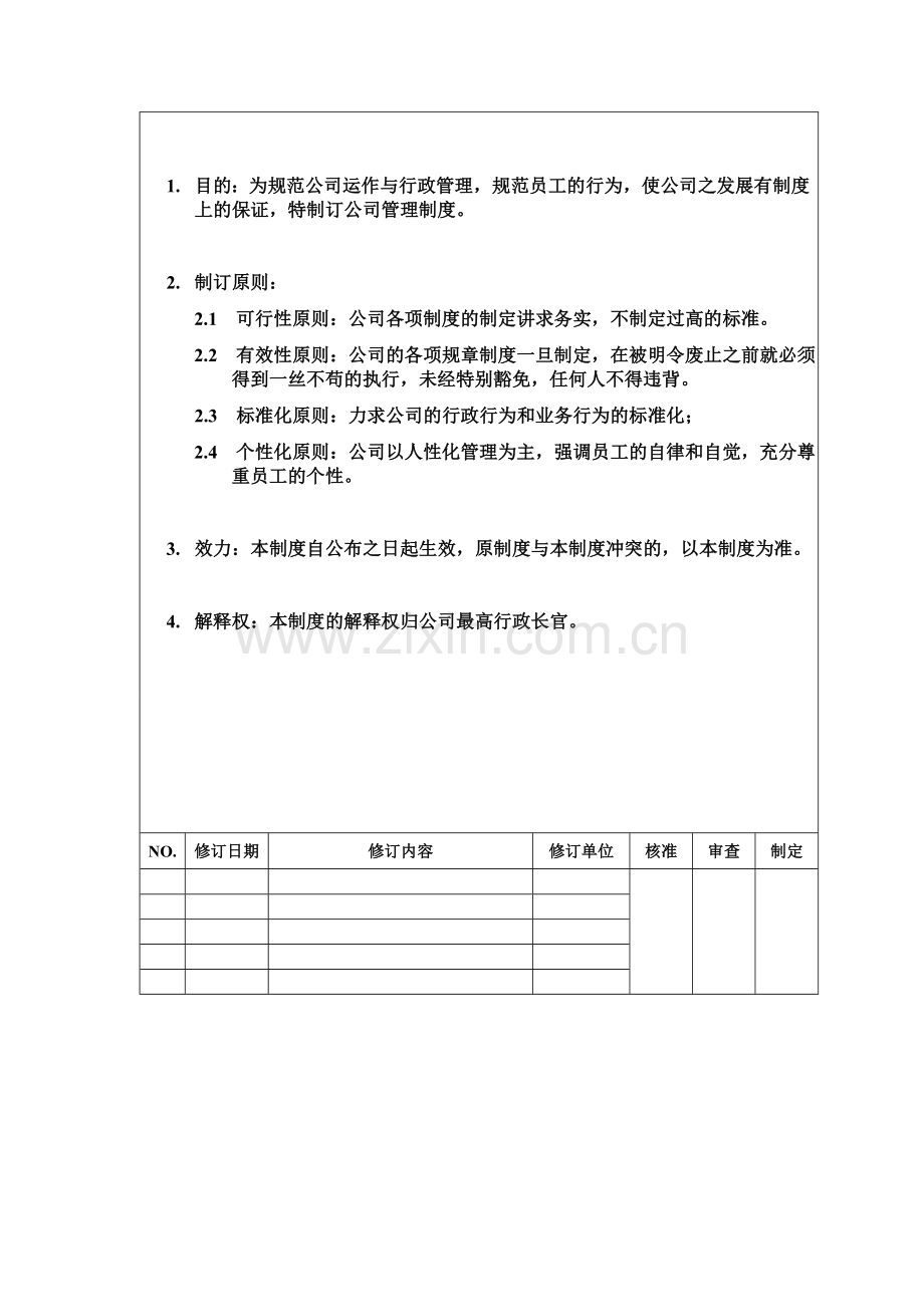 xxx资本营运顾问有限公司制度.doc_第2页