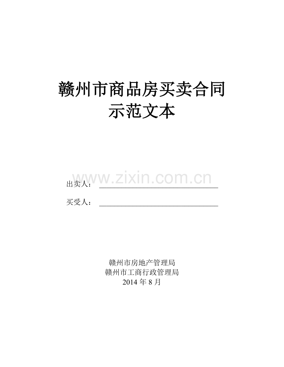 赣州市商品房买卖合同.doc_第1页