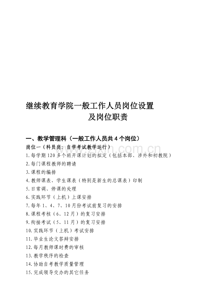 继续教育学院一般工作人员岗位设置及岗位职责.doc_第1页