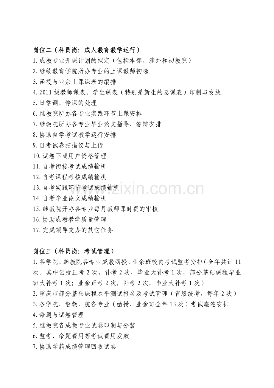 继续教育学院一般工作人员岗位设置及岗位职责.doc_第2页