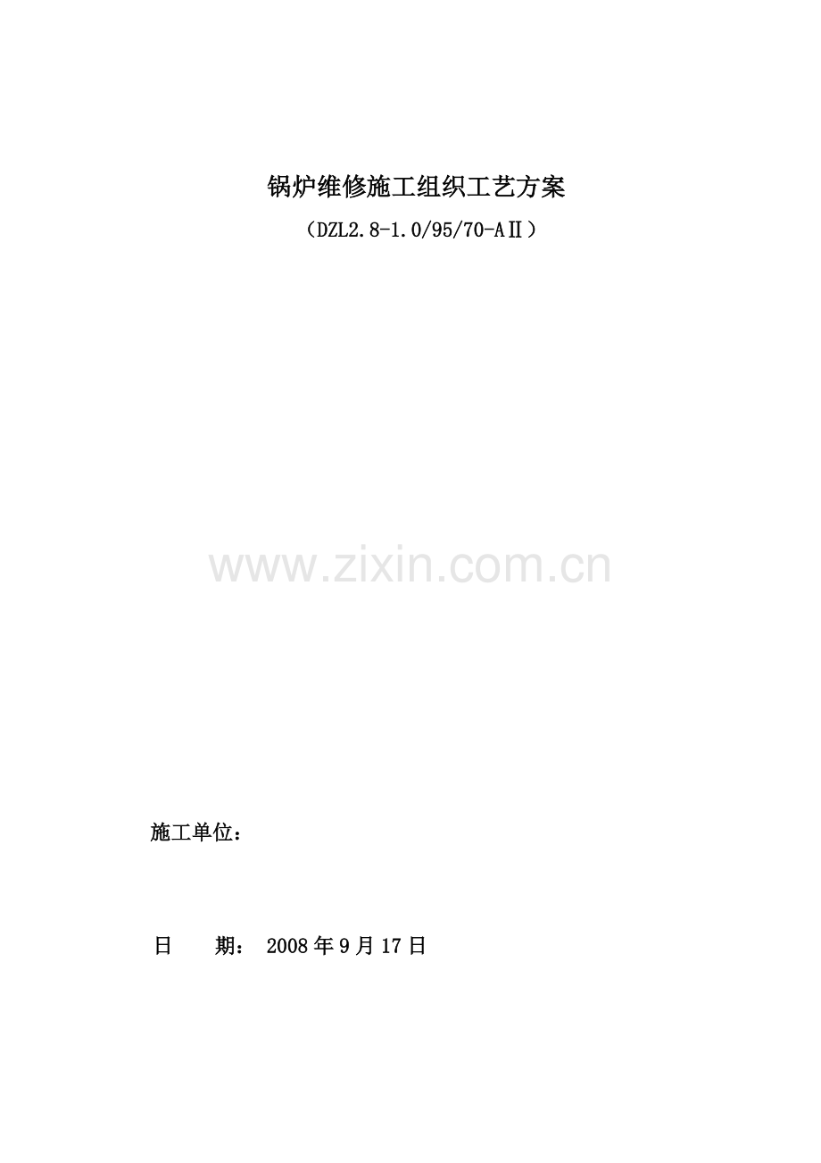 1#2#锅炉维修施工计划.doc_第1页