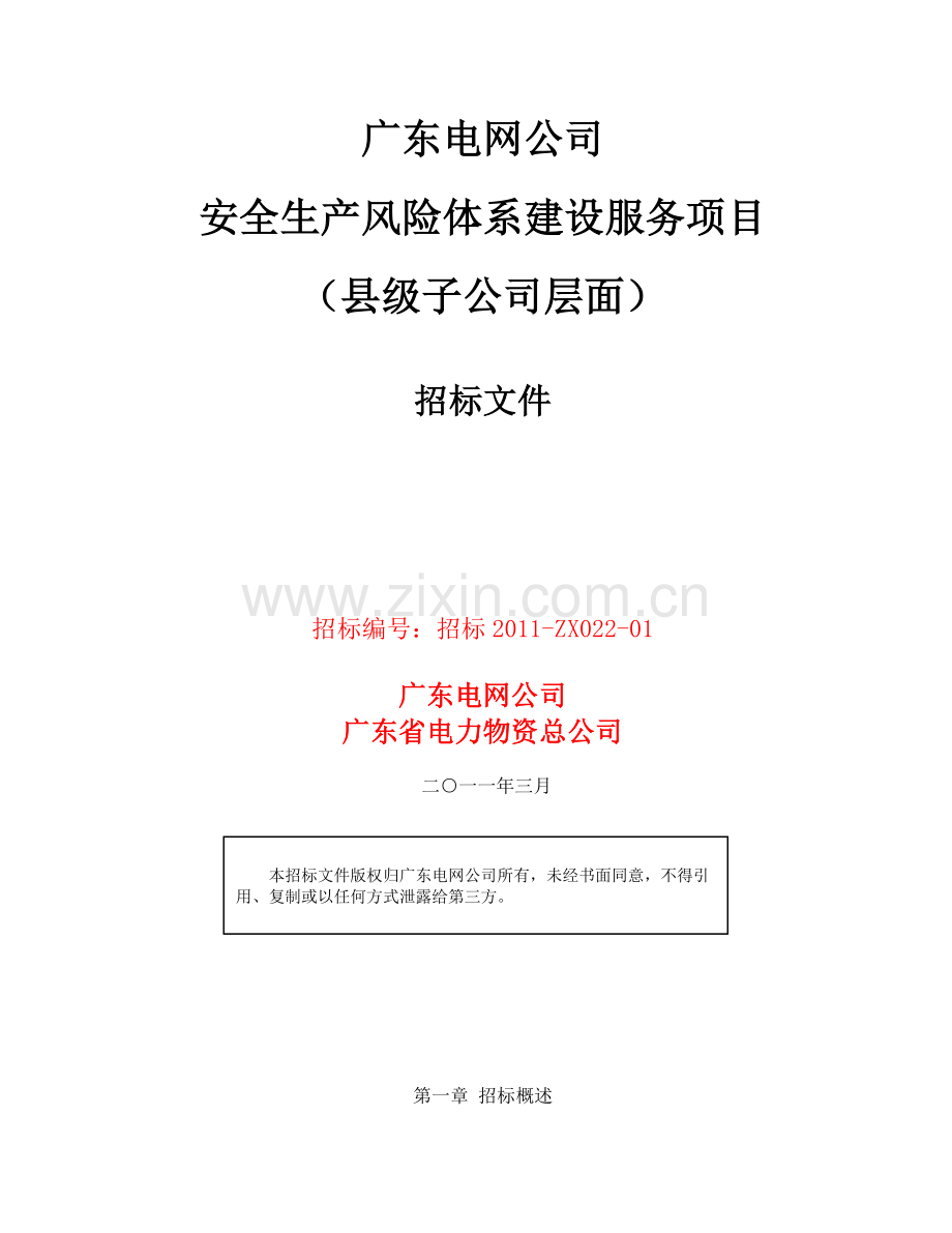 20110329广东电网公司安全生产风险体系建设项目招标文件(县级子公司层面.doc_第1页