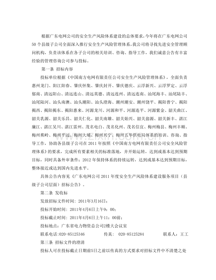 20110329广东电网公司安全生产风险体系建设项目招标文件(县级子公司层面.doc_第2页