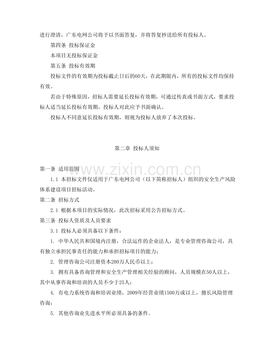 20110329广东电网公司安全生产风险体系建设项目招标文件(县级子公司层面.doc_第3页