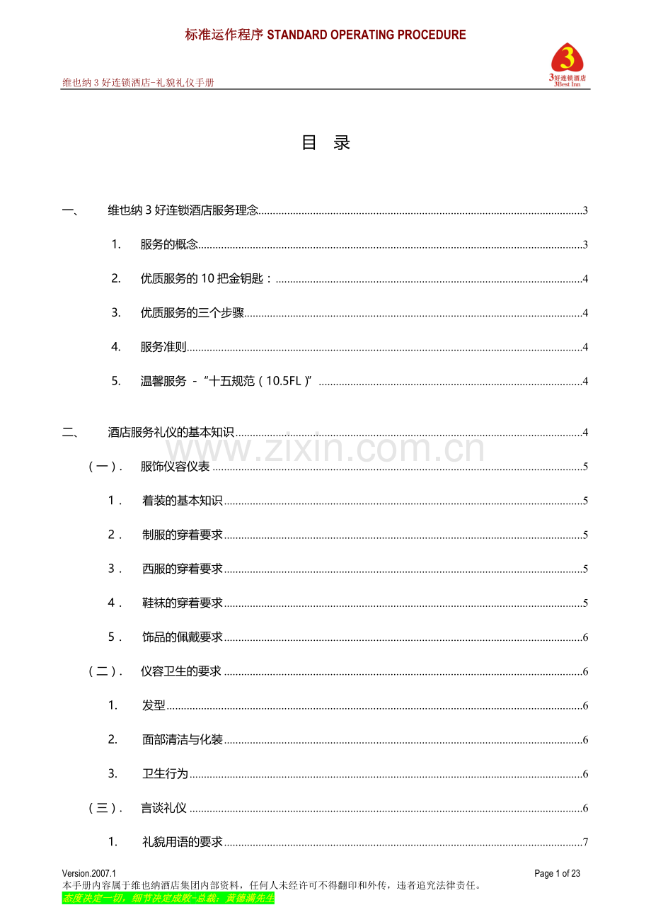 维也纳酒店-礼貌礼仪手册.doc_第1页