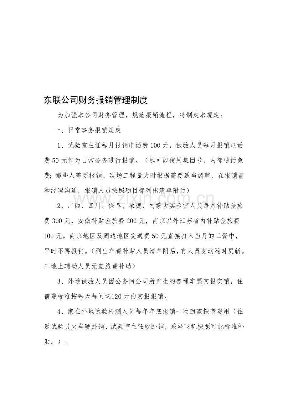 东联公司财务报销管理制度.doc_第1页