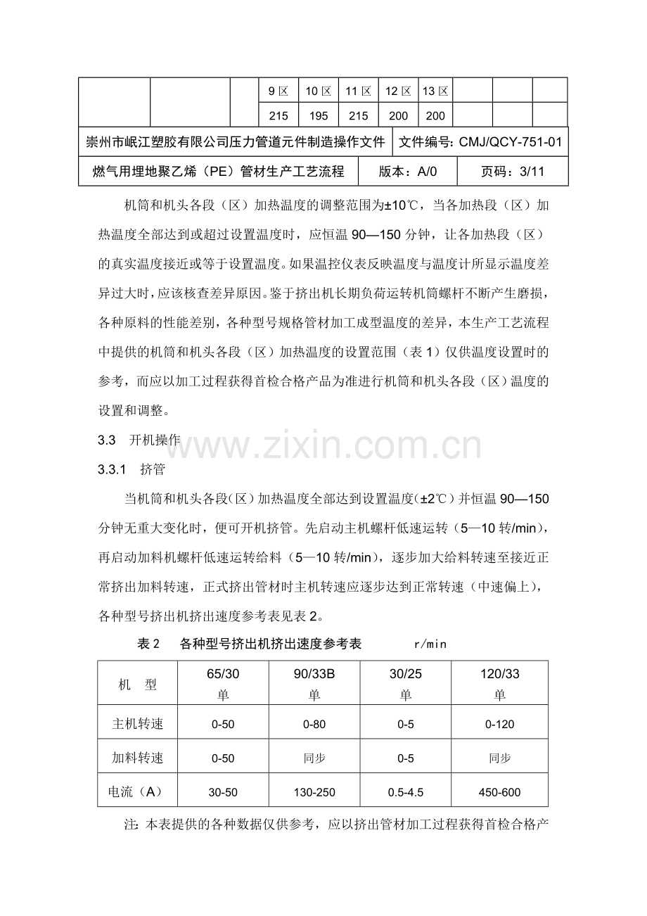 燃气用埋地聚乙烯(PE)管材生产工艺流程.doc_第3页