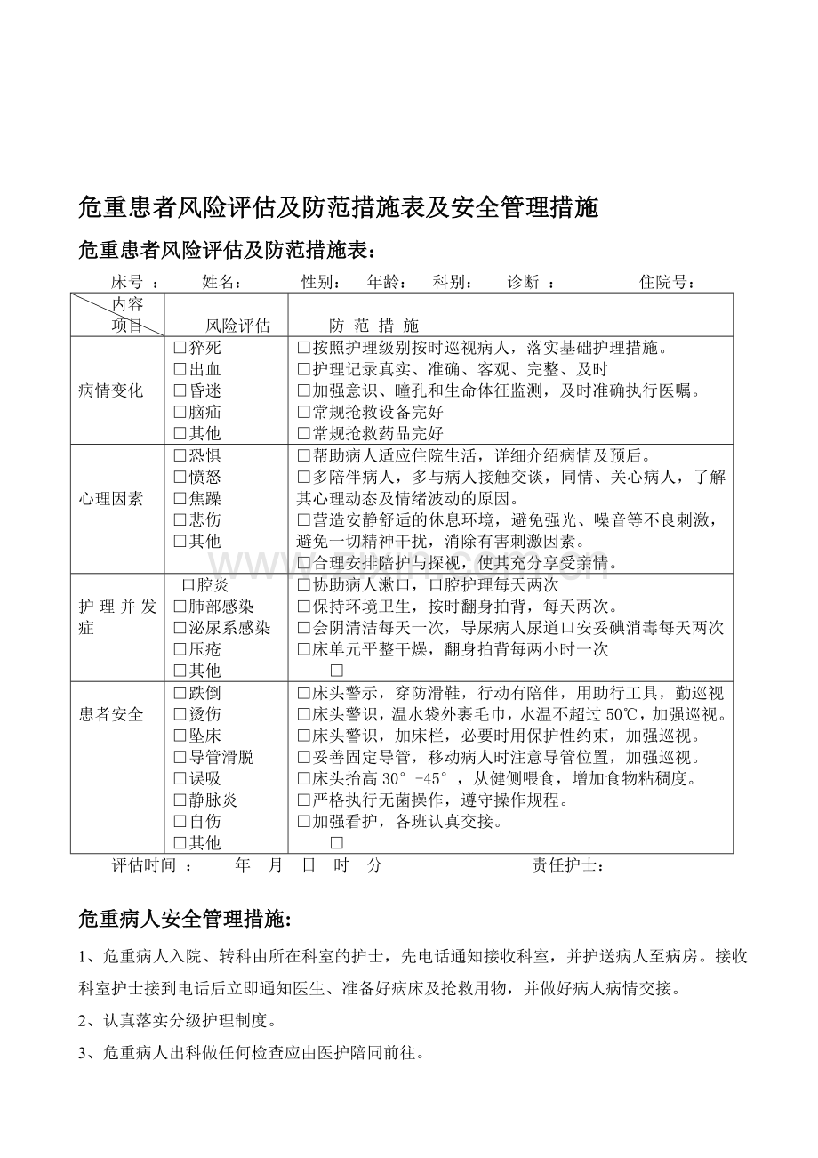 3、危重患者风险评估及防范措施表和危重病人安全管理措施1.doc_第1页