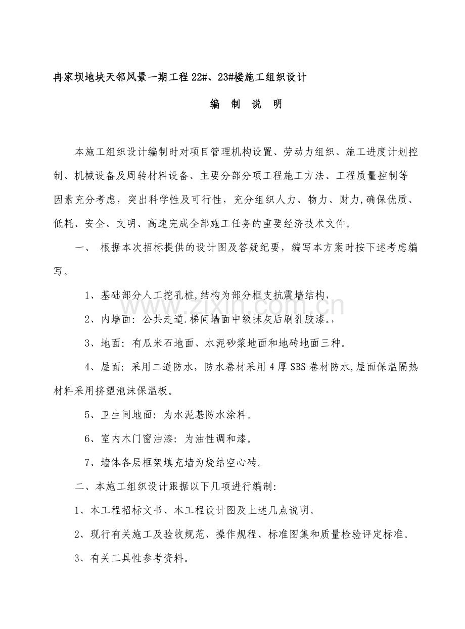 冉家坝工程投标方案2.doc_第1页