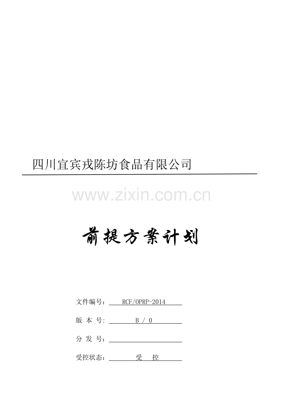 大头菜生产前提方案计划.doc_第1页