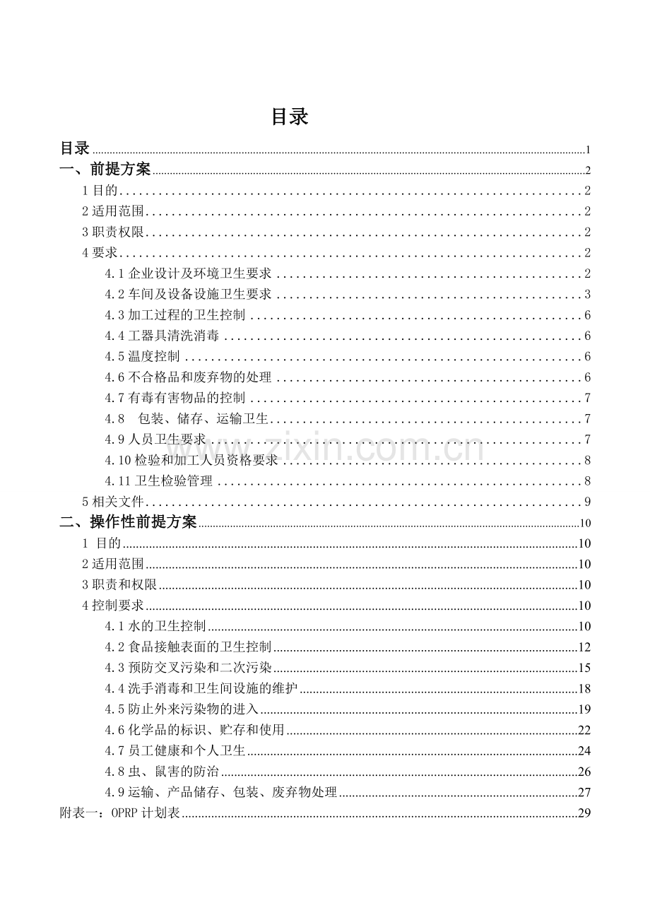 大头菜生产前提方案计划.doc_第3页