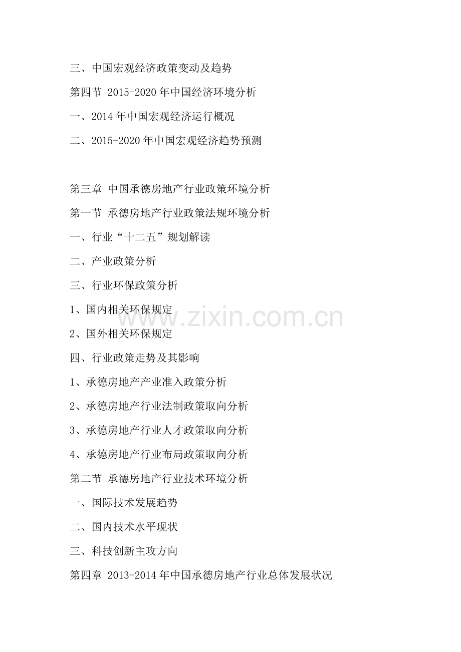 中国承德房地产行业深度调研及投资决策研究报告2015-2020年.doc_第3页