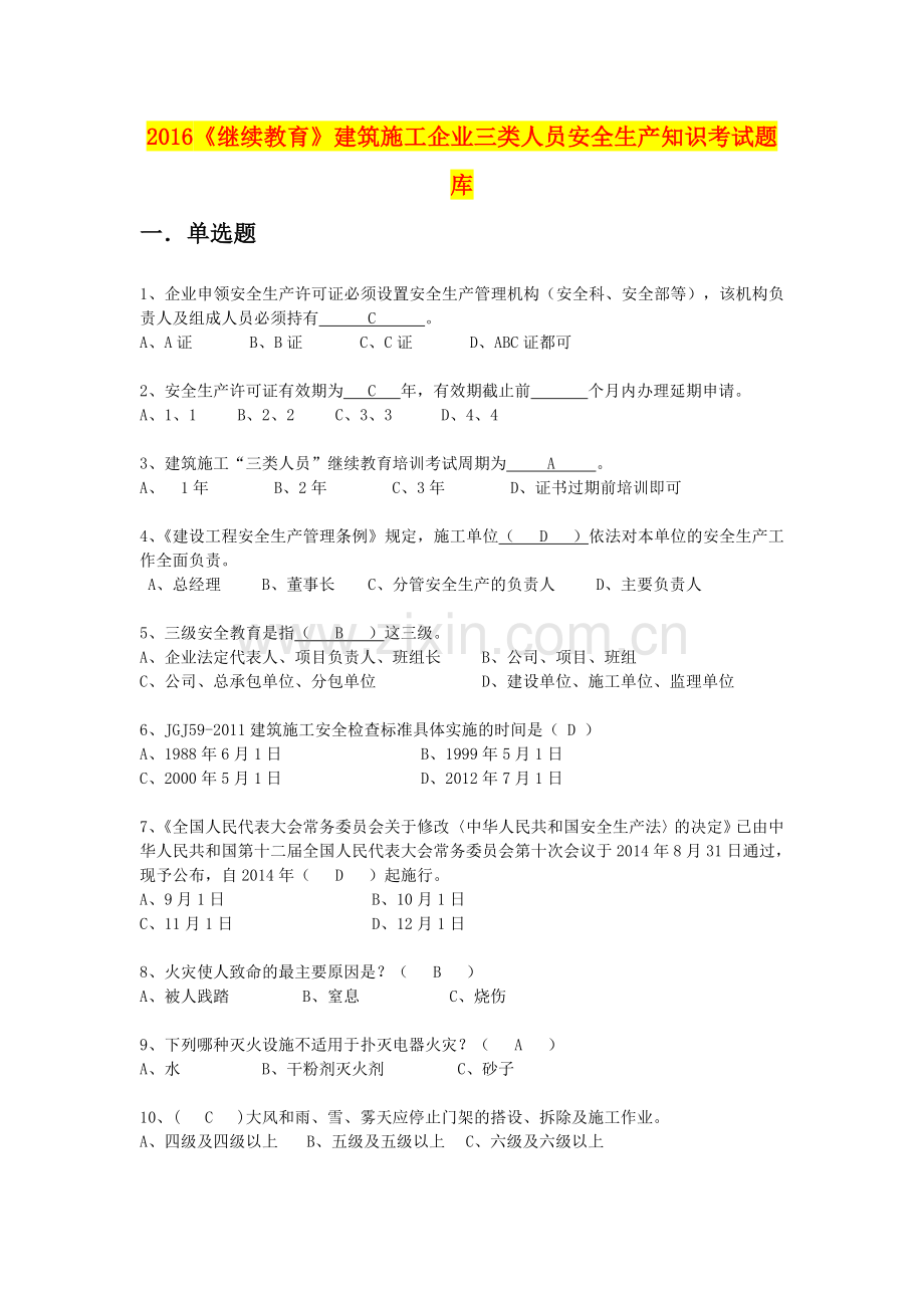 2016《继续教育》建筑施工企业三类人员安全生产知识考试题库.doc_第1页