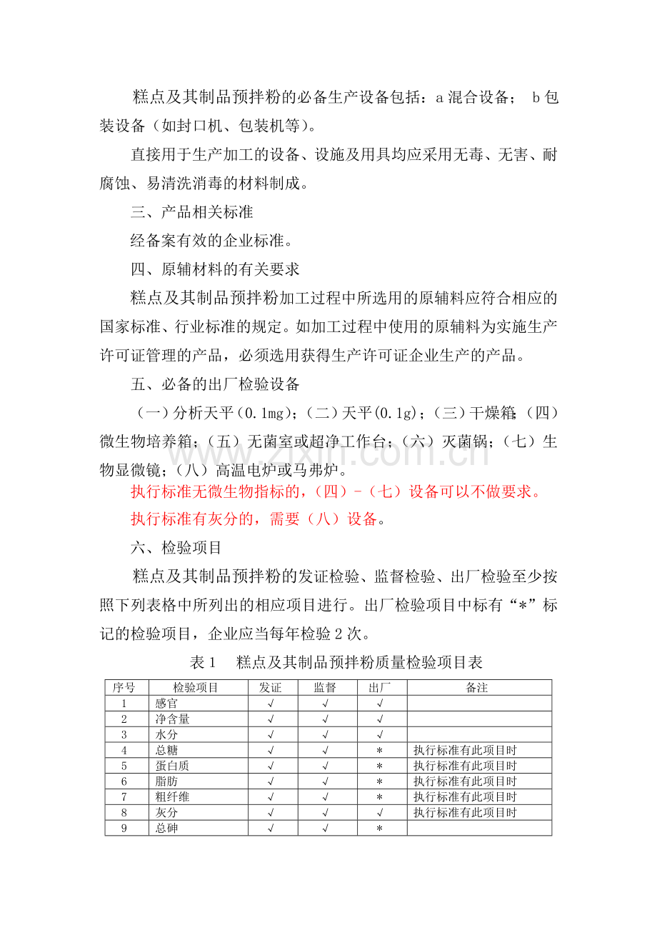 其他食品(糕点及其制品预拌粉)生产许可证审查细则.doc_第2页