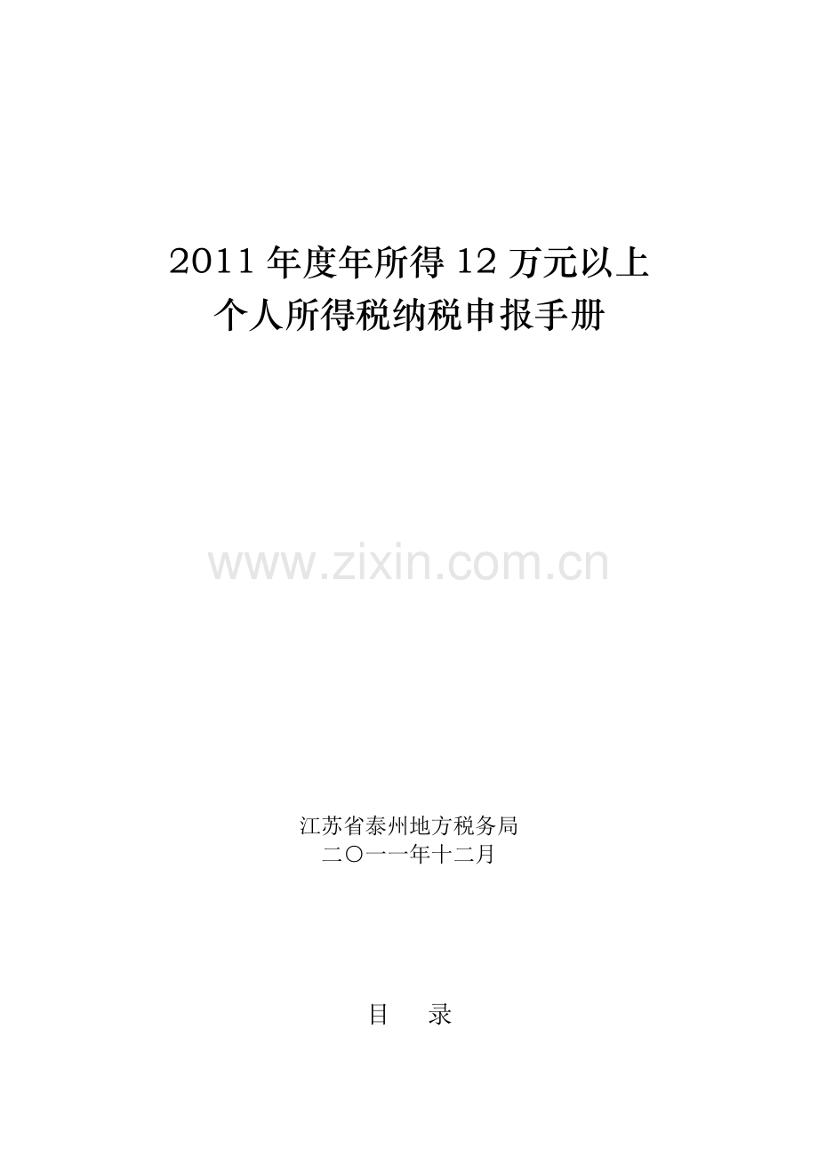 2011年度年所得12万元以上个人所得税纳税申报手册.doc_第1页