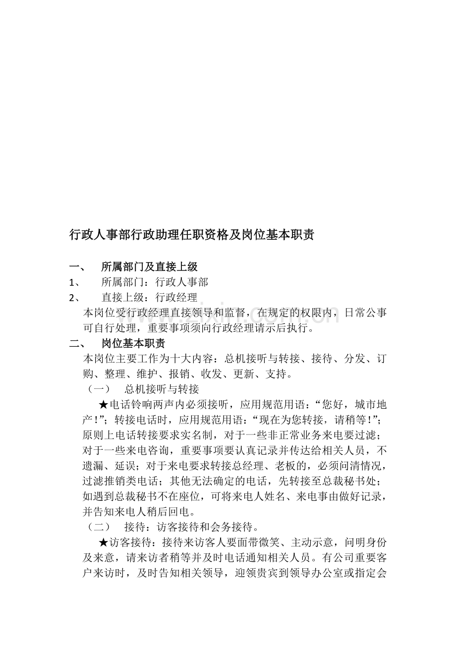 行政人事部前台任职资格及岗位基本职责.doc_第1页