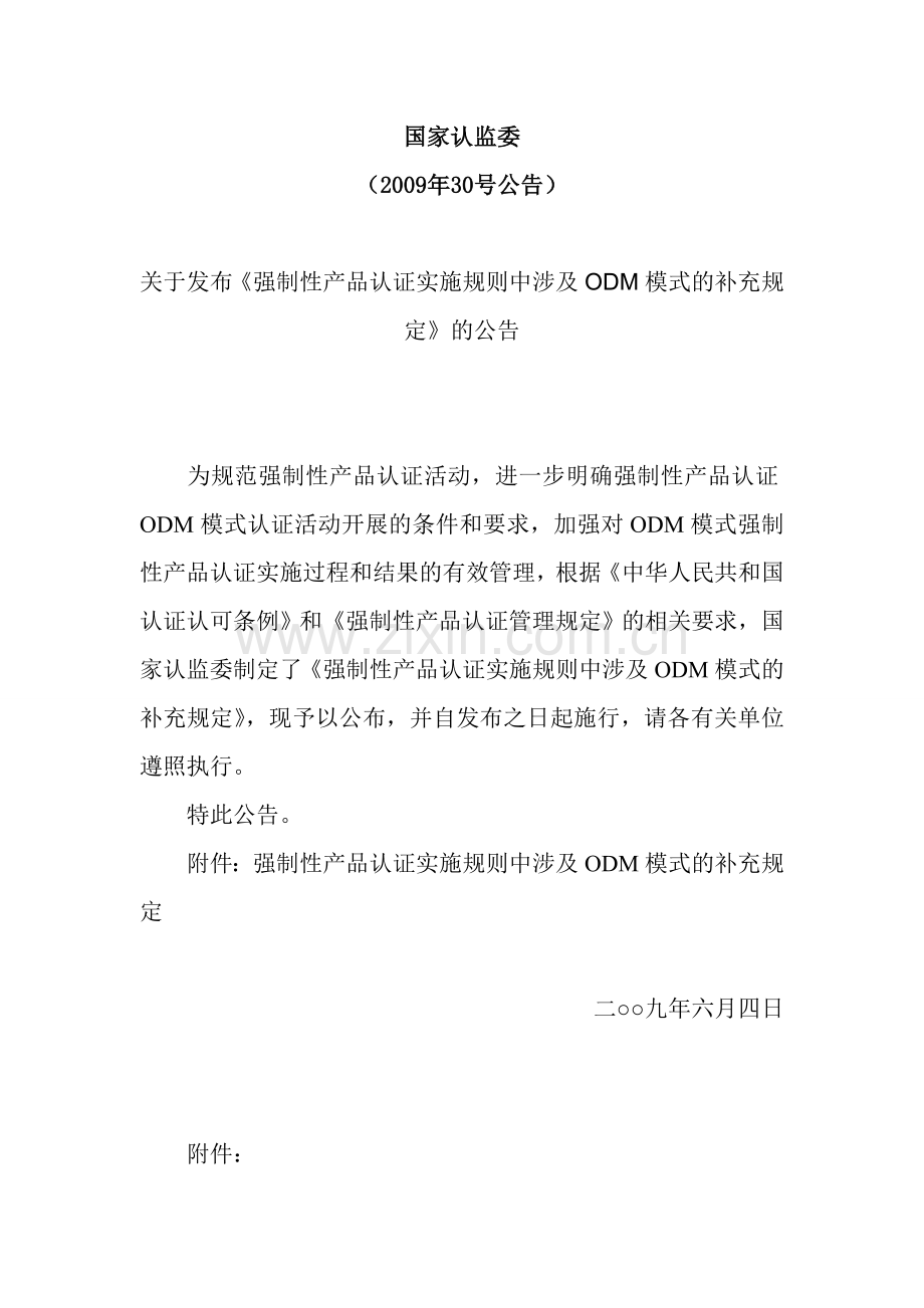 强制性产品认证实施规则中涉及ODM模式的补充规定.doc_第1页